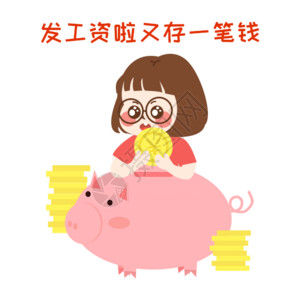 抱着金币猪萌小妮发工资漫画gif高清图片