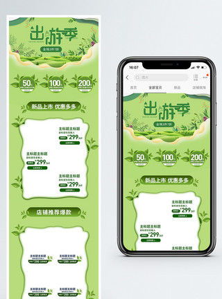 手绘花草素材绿色出游季促销淘宝手机端模板模板