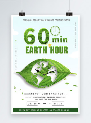绿色环保地球一小时海报地球一小时海报模板