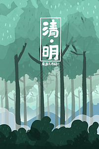 传统节日清明节森林插画背景图片
