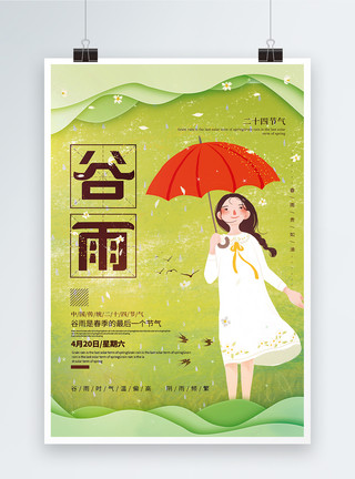 雨里的女孩绿色清新插画风谷雨二十四节气海报模板