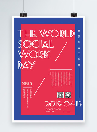 象征工作日世界社会工作日英文宣传海报模板