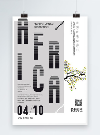 非洲平原非洲环境保护日英文海报模板