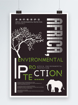 非洲馆非洲环境保护日英文海报模板
