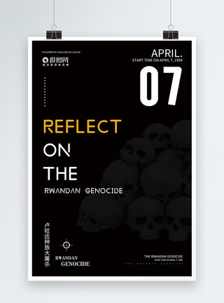 简约反思卢旺达大屠杀国际日英文海报模板