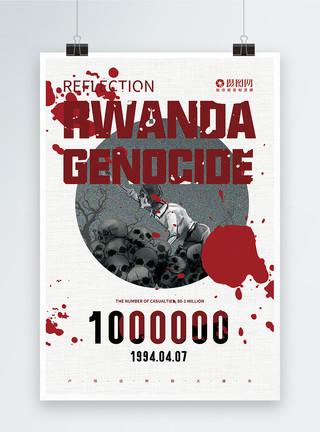 反思卢旺达大屠杀国际日英文海报模板