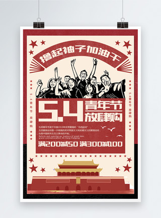 五四促销复古风五四青年节促销宣传海报模板