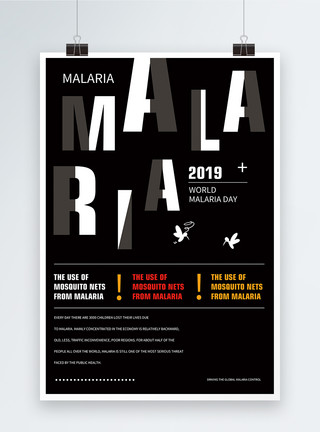 世界防治疟疾日海报世界防治疟疾病日英文海报模板