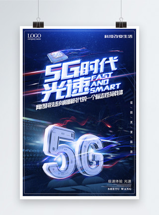 极速时代毛笔字5G时代光速科技海报模板