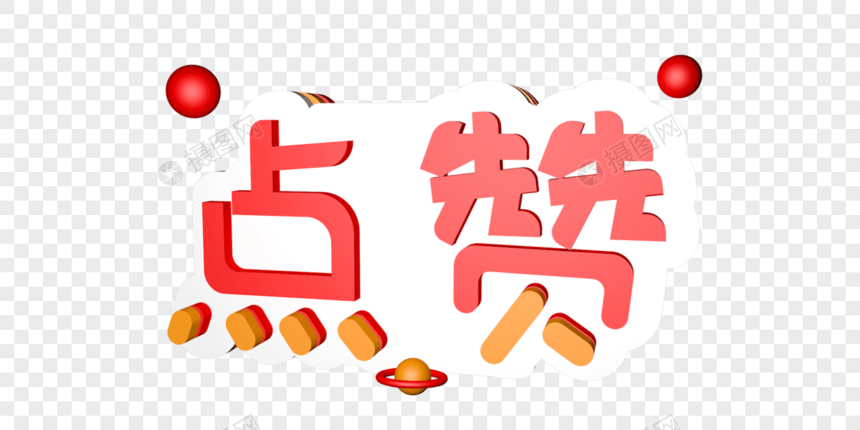 点赞立体艺术字图片