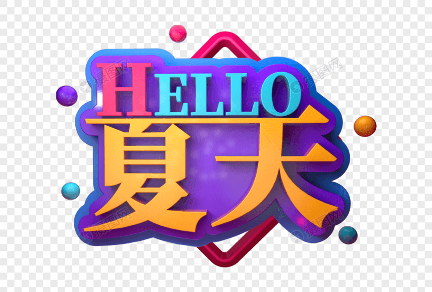 HELLO夏天创意立体字图片