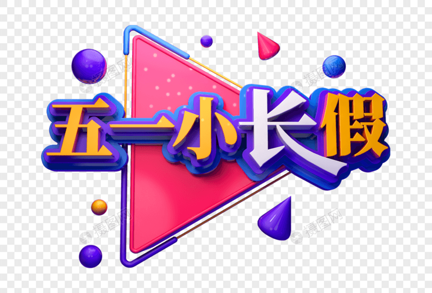 五一小长假创意立体字图片