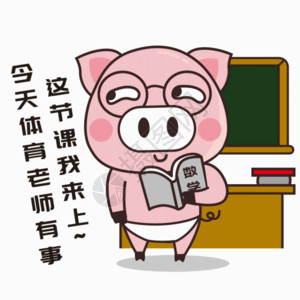 卡通男老师讲课猪小胖GIF高清图片