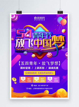 54青年节放飞中国梦节日促销活动海报模板