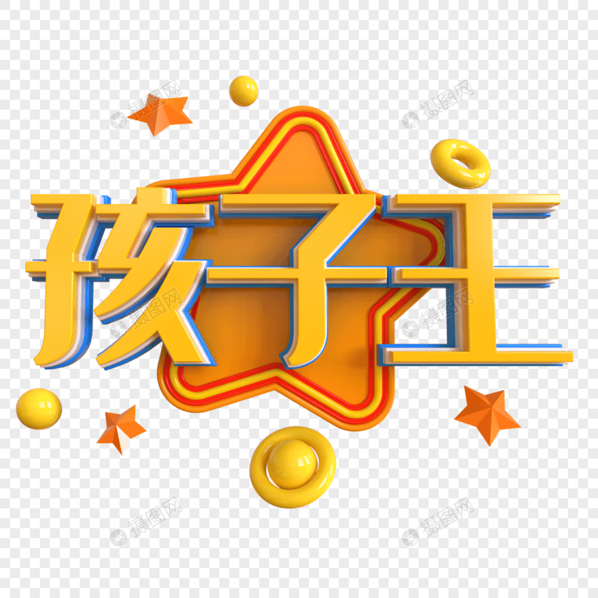 孩子王创意立体字图片