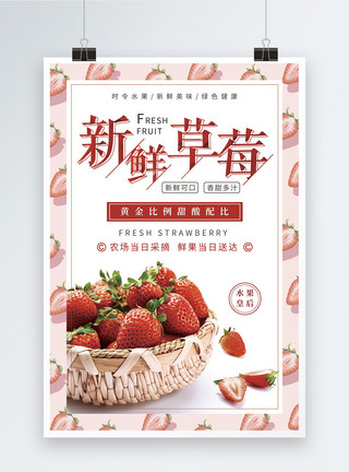 竹篮子新鲜草莓海报模板