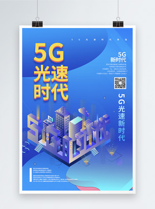 5g立体5G光速时代智能科技海报模板