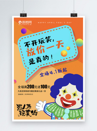小丑免抠素材愚人节系列促销海报二模板