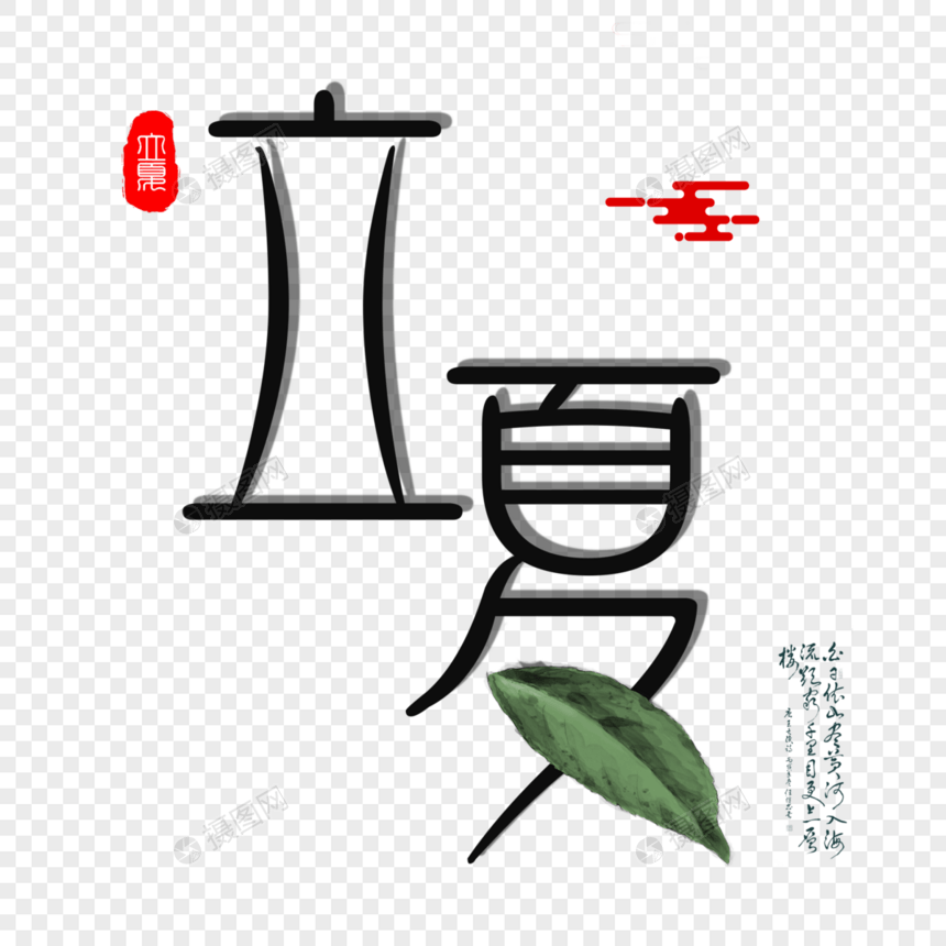 立夏简约艺术字图片