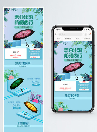 折叠伞出游季太阳伞促销淘宝手机端模板模板