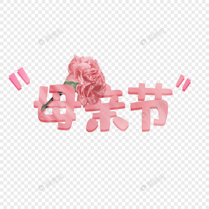 粉色花朵母亲节艺术字图片