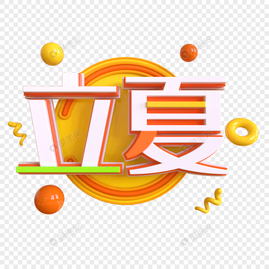 立夏创意立体字图片