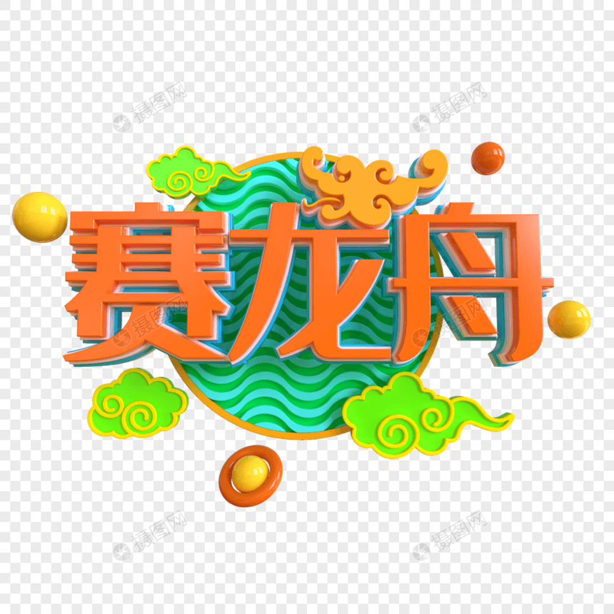 赛龙舟创意立体字图片