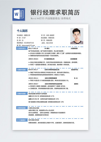 银行经理word简历图片