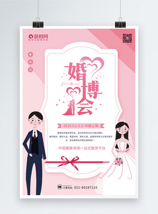 婚礼策划素材粉色小清新婚博会海报模板