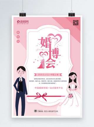 婚博会主图粉色小清新婚博会海报模板