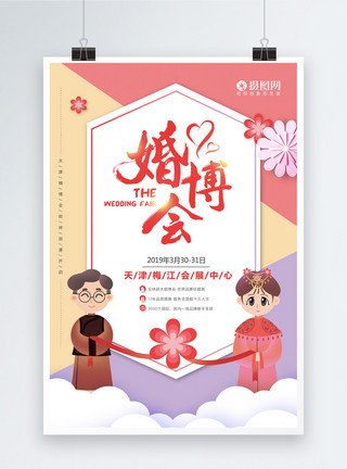中式婚服插画风婚博会海报模板