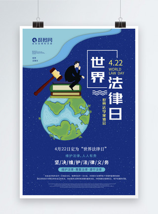 法律书籍素材剪纸插画风世界法律日海报模板