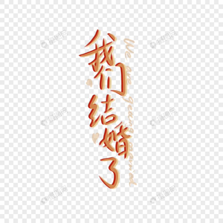 我们结婚了手写字图片