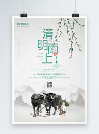 清明节祭拜简约中国风清明雨上清明节海报模板
