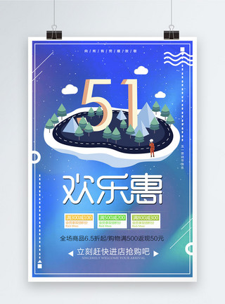 节假日促销51欢乐惠促销海报模板
