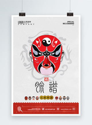 中国非物质文化遗产简洁京剧文化脸谱海报中国风脸谱海报模板