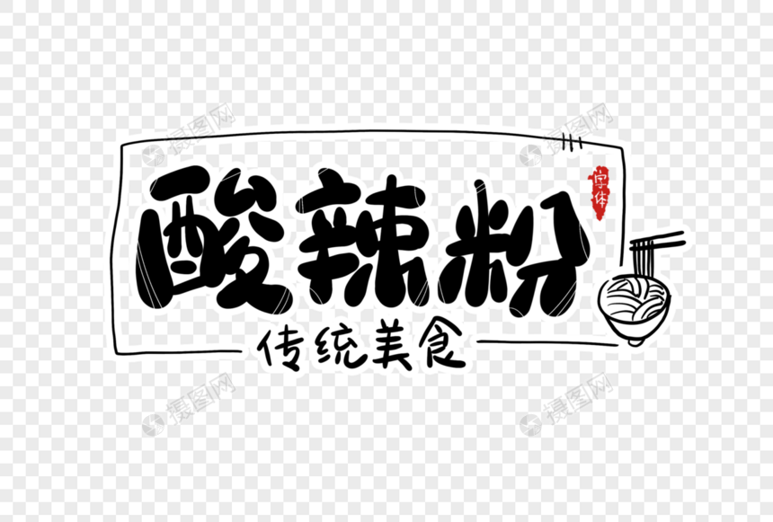 酸辣粉字体设计图片