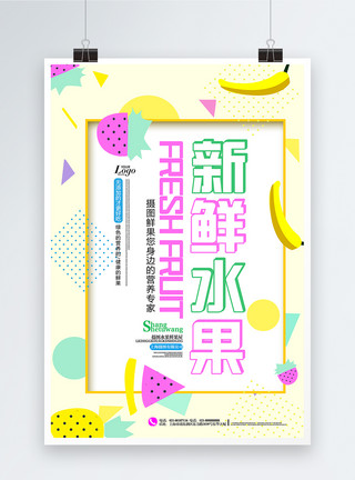 香蕉创意孟菲斯背景新鲜水果促销海报模板