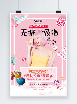 粉色糖果海报背景韩式无痛吸脂微整形海报模板