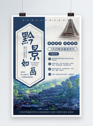 贵州少数民族蓝色简洁旅游海报模板