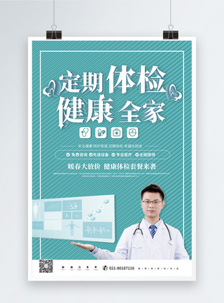 免费检查简约定期体检健康全家医疗宣传海报模板