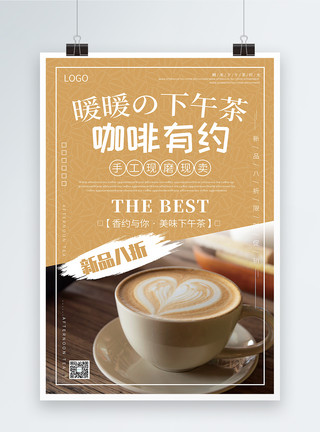 咖啡香清新卡其色咖啡有约咖啡饮品促销海报模板