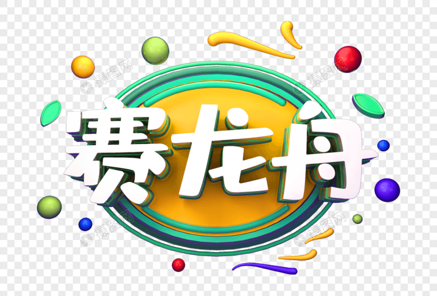 赛龙舟创意立体字图片