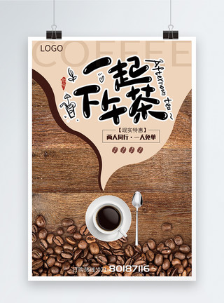 咖啡特惠咖啡色系下午茶海报模板