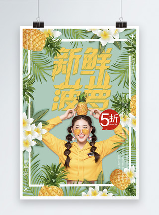 钓水果的女孩新鲜菠萝促销海报模板