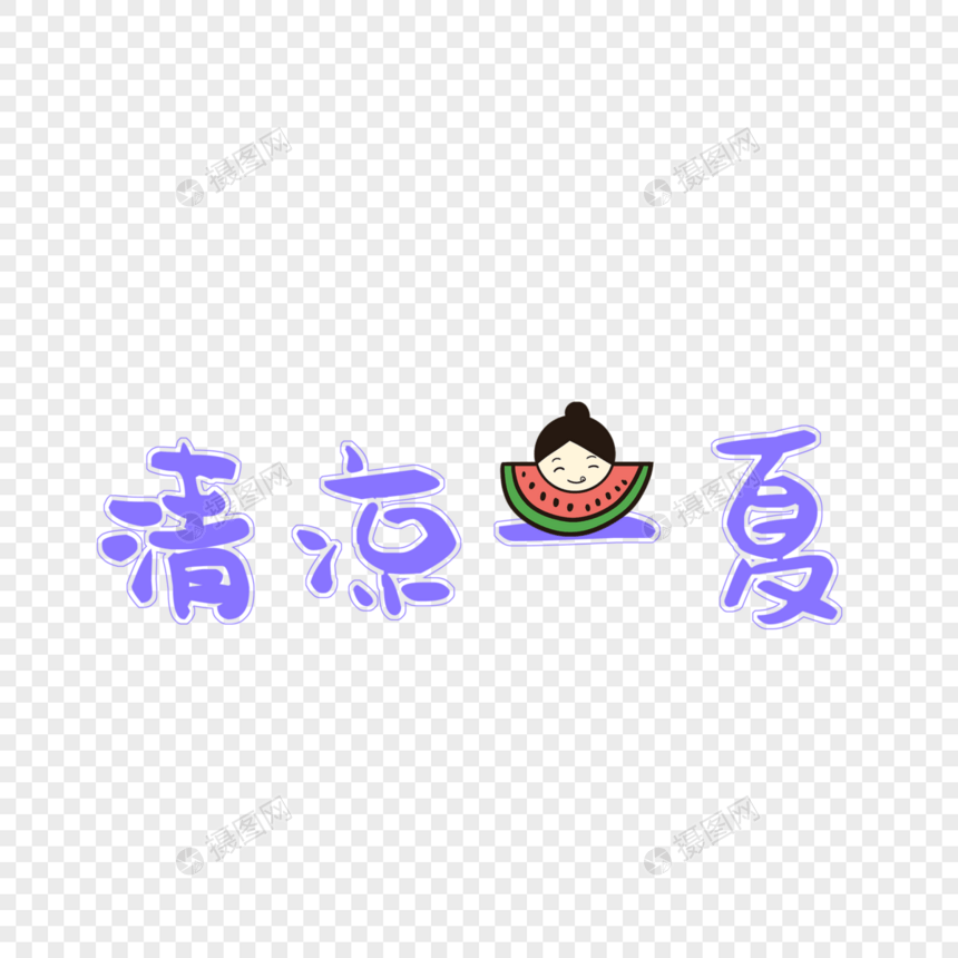 清凉一夏字体图片