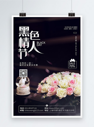 黑色中国风黑色情人节促销海报模板