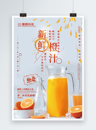 现榨现卖清新大气新鲜橙汁饮品促销海报模板