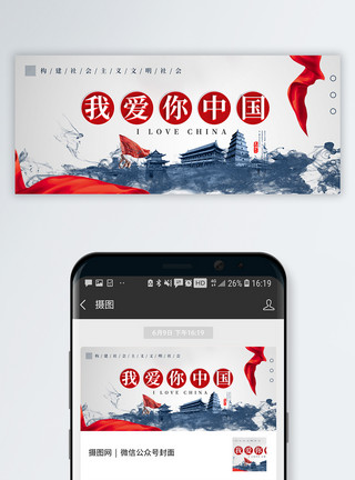 多彩中国梦海报我爱你中国公众号封面配图模板