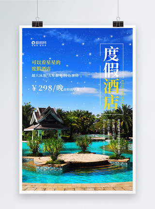 泳池休闲简洁创意排版时尚酒店海报模板